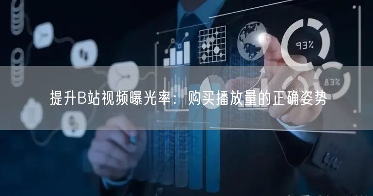 提升B站视频曝光率：购买播放量的正确姿势