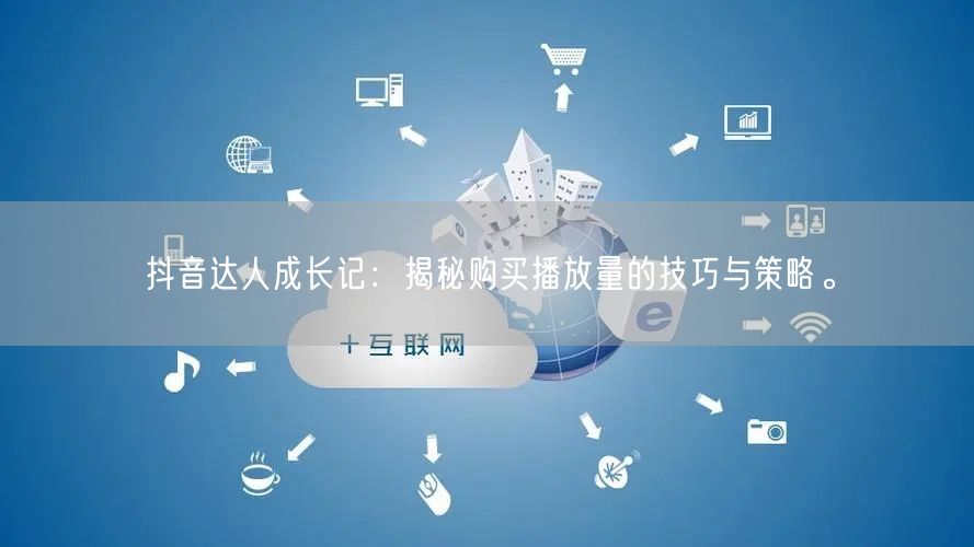 抖音达人成长记：揭秘购买播放量的技巧与策略。