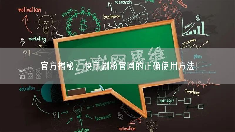 官方揭秘：快手刷粉官网的正确使用方法！