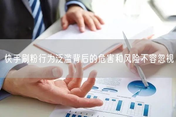 快手刷粉行为泛滥背后的危害和风险不容忽视