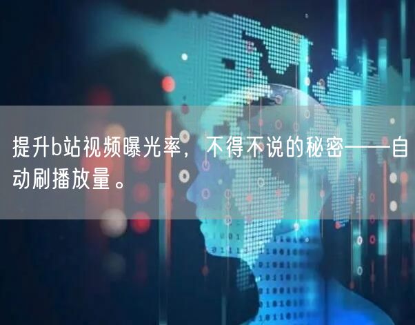 提升b站视频曝光率，不得不说的秘密——自动刷播放量。