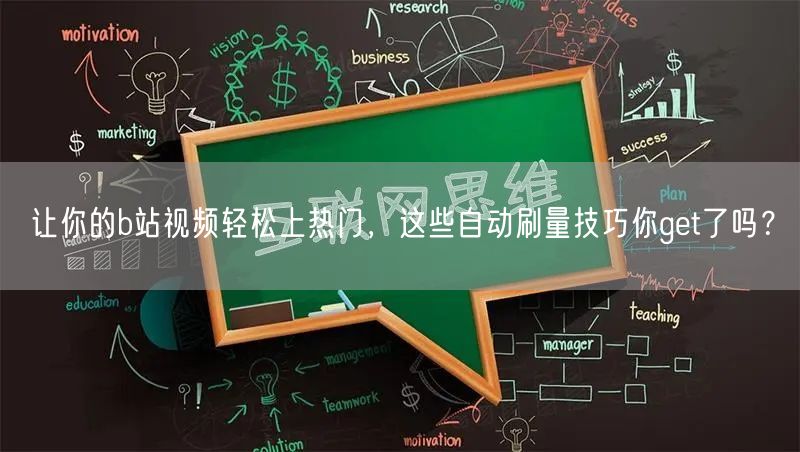 让你的b站视频轻松上热门，这些自动刷量技巧你get了吗？