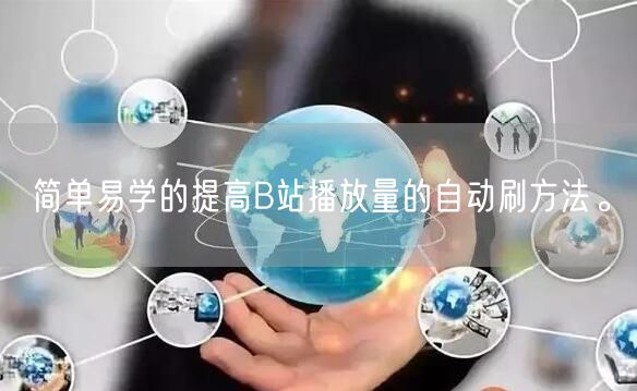 简单易学的提高B站播放量的自动刷方法。