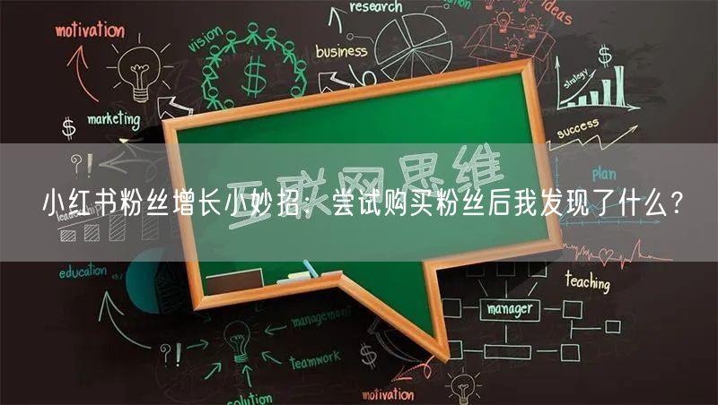 小红书粉丝增长小妙招：尝试购买粉丝后我发现了什么？
