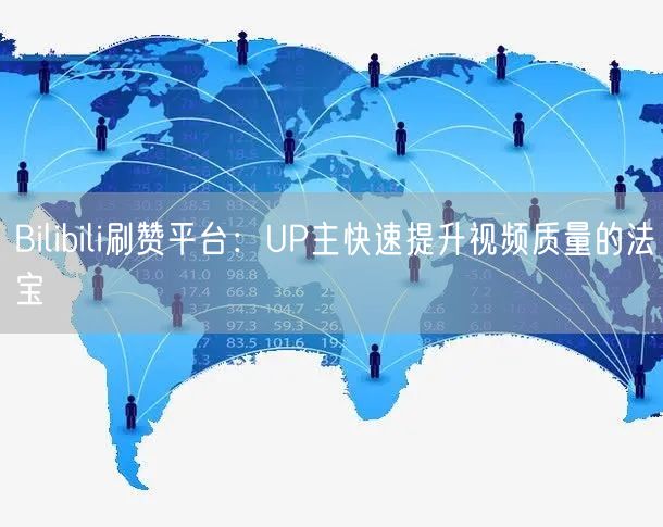 Bilibili刷赞平台：UP主快速提升视频质量的法宝