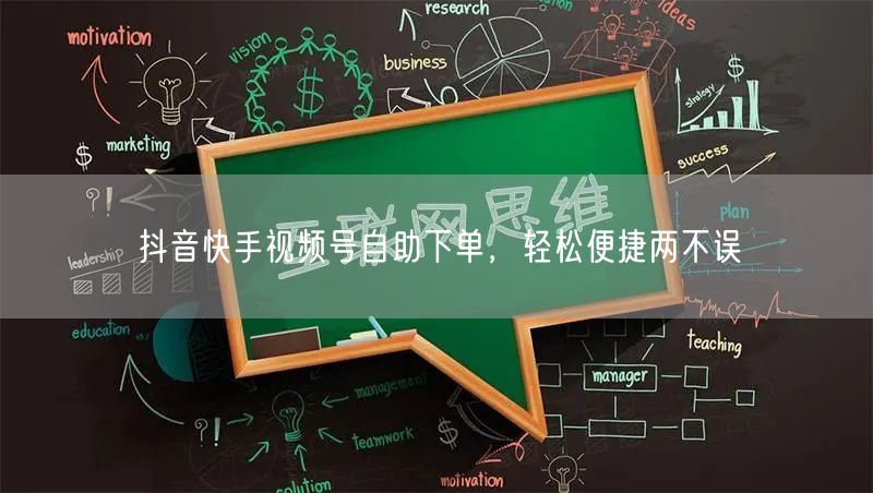 抖音快手视频号自助下单，轻松便捷两不误