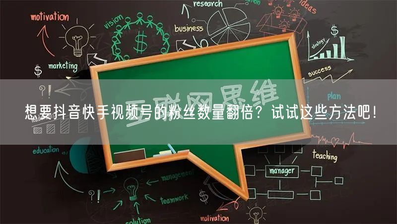 想要抖音快手视频号的粉丝数量翻倍？试试这些方法吧！