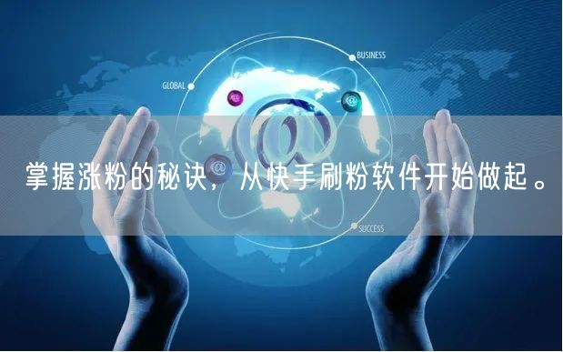 掌握涨粉的秘诀，从快手刷粉软件开始做起。