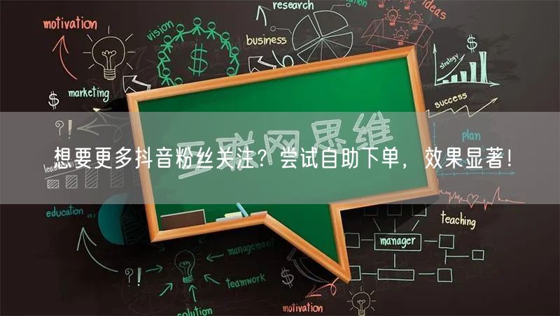 想要更多抖音粉丝关注？尝试自助下单，效果显著！
