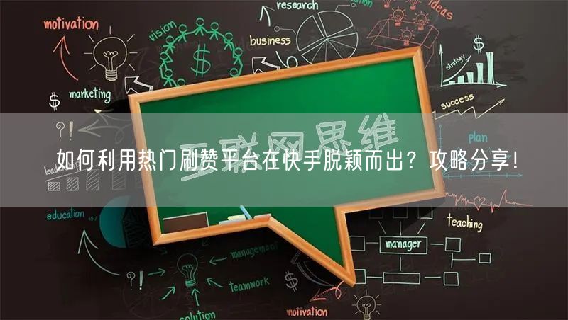 如何利用热门刷赞平台在快手脱颖而出？攻略分享！