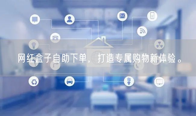 网红盒子自助下单，打造专属购物新体验。