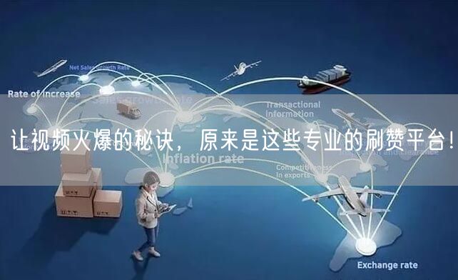 让视频火爆的秘诀，原来是这些专业的刷赞平台！
