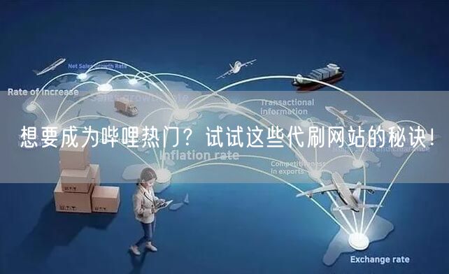 想要成为哔哩热门？试试这些代刷网站的秘诀！