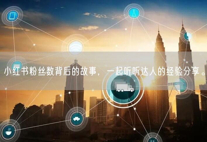 小红书粉丝数背后的故事，一起听听达人的经验分享。