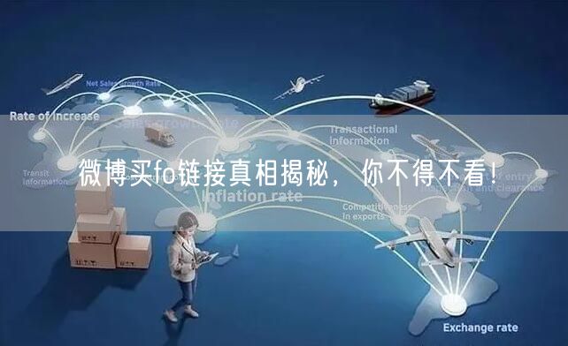 微博买fo链接真相揭秘，你不得不看！