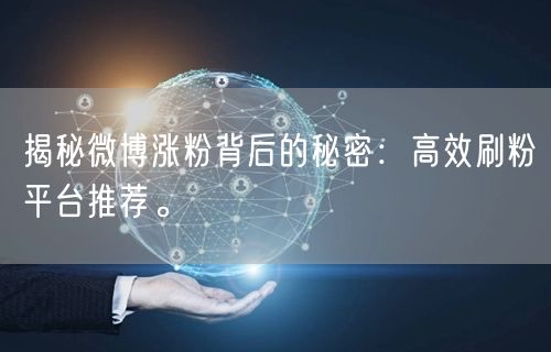 揭秘微博涨粉背后的秘密：高效刷粉平台推荐。