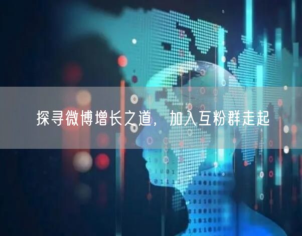 探寻微博增长之道，加入互粉群走起