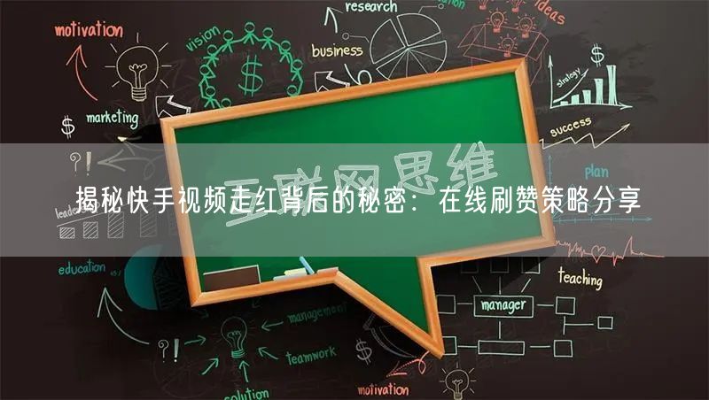 揭秘快手视频走红背后的秘密：在线刷赞策略分享