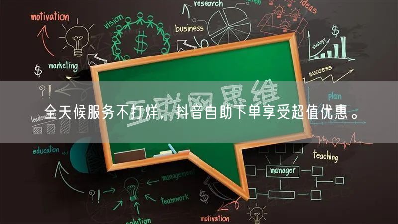 全天候服务不打烊，抖音自助下单享受超值优惠。