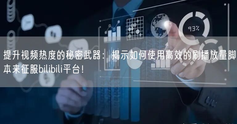 提升视频热度的秘密武器：揭示如何使用高效的刷播放量脚本来征服bilibili平台！