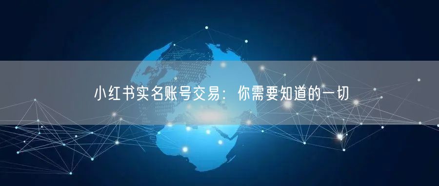小红书实名账号交易：你需要知道的一切