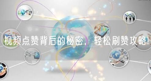 视频点赞背后的秘密，轻松刷赞攻略!