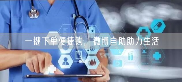 一键下单便捷购，微博自助助力生活