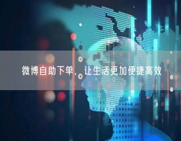 微博自助下单，让生活更加便捷高效