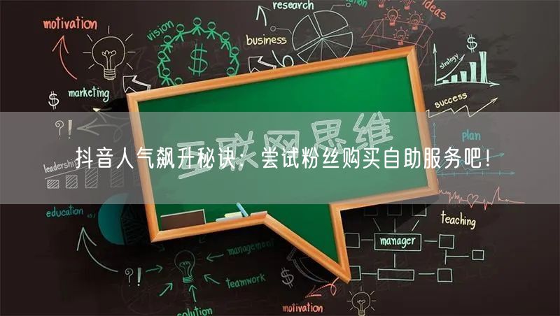 抖音人气飙升秘诀：尝试粉丝购买自助服务吧！