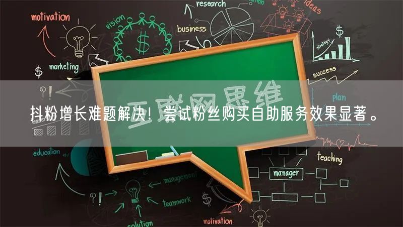 抖粉增长难题解决！尝试粉丝购买自助服务效果显著。