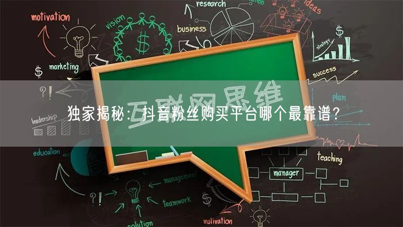独家揭秘：抖音粉丝购买平台哪个最靠谱？