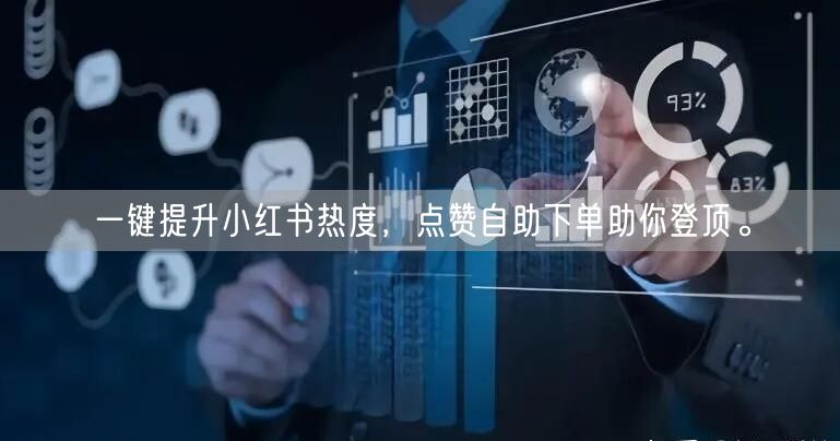 一键提升小红书热度，点赞自助下单助你登顶。