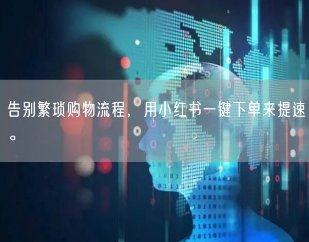 告别繁琐购物流程，用小红书一键下单来提速。