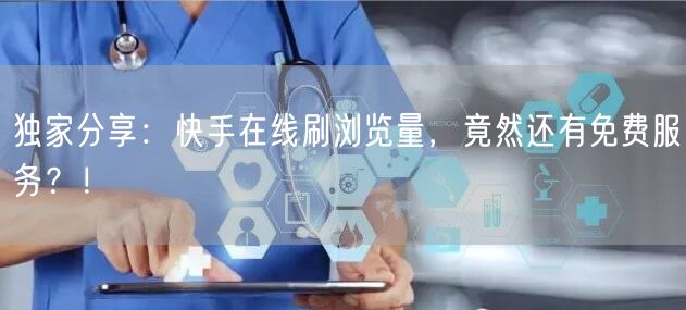 独家分享：快手在线刷浏览量，竟然还有免费服务？！