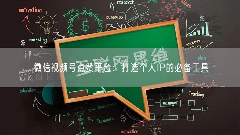 微信视频号点赞平台：打造个人IP的必备工具