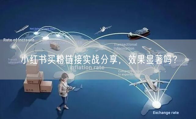 小红书买粉链接实战分享，效果显著吗？