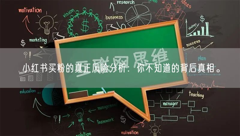 小红书买粉的真正风险分析：你不知道的背后真相。