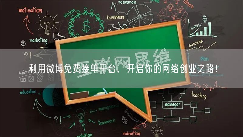 利用微博免费接单平台，开启你的网络创业之路！