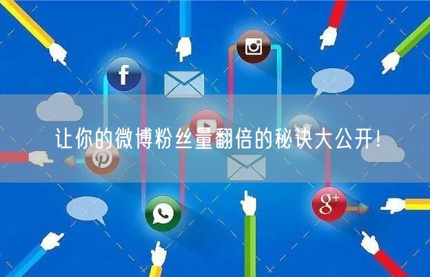 让你的微博粉丝量翻倍的秘诀大公开！