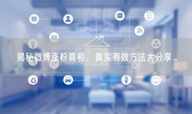 揭秘微博涨粉真相，真实有效方法大分享。