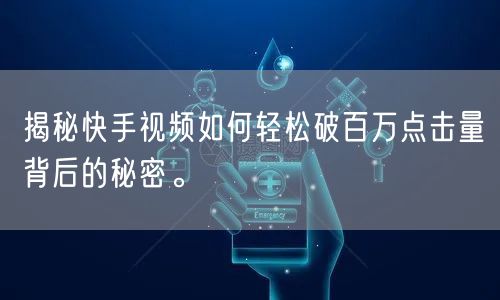 揭秘快手视频如何轻松破百万点击量背后的秘密。