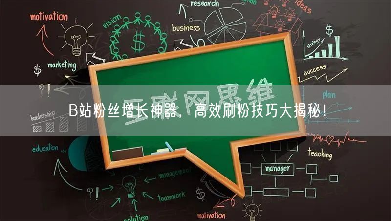B站粉丝增长神器，高效刷粉技巧大揭秘！