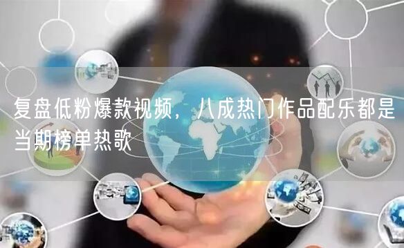 复盘低粉爆款视频，八成热门作品配乐都是当期榜单热歌