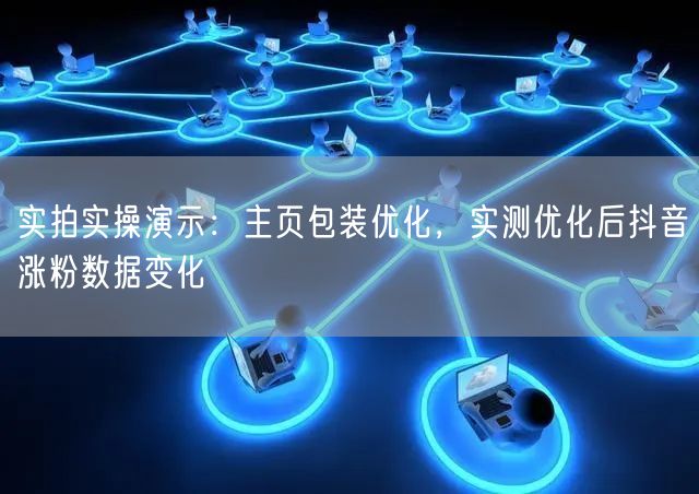 实拍实操演示：主页包装优化，实测优化后抖音涨粉数据变化