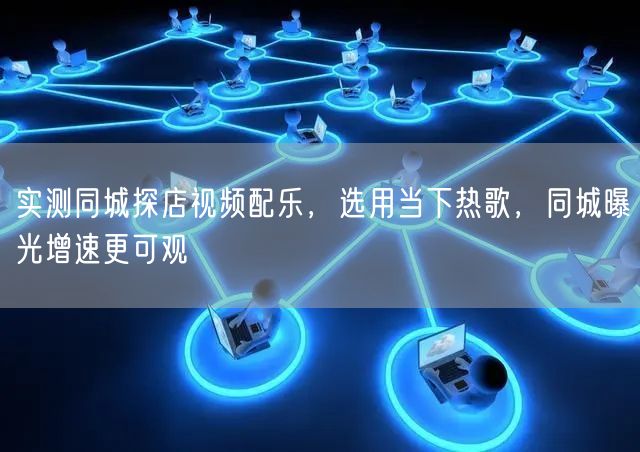 实测同城探店视频配乐，选用当下热歌，同城曝光增速更可观
