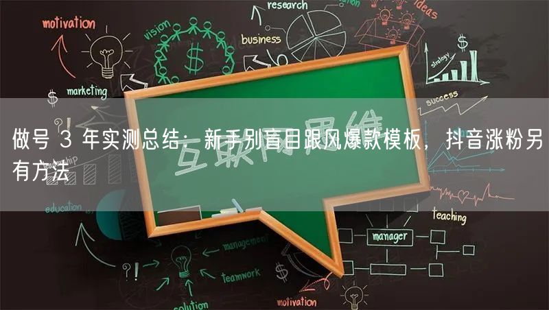 做号 3 年实测总结：新手别盲目跟风爆款模板，抖音涨粉另有方法