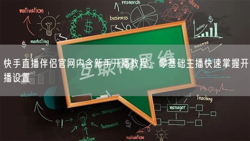 快手直播伴侣官网内含新手开播教程，零基础主播快速掌握开播设置