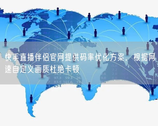 快手直播伴侣官网提供码率优化方案，根据网速自定义画质杜绝卡顿