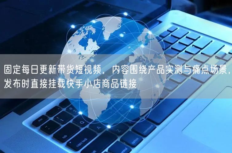 固定每日更新带货短视频，内容围绕产品实测与痛点场景，发布时直接挂载快手小店商品链接