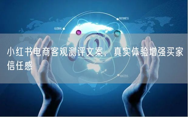 小红书电商客观测评文案，真实体验增强买家信任感